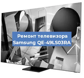 Ремонт телевизора Samsung QE-49LS03RA в Воронеже